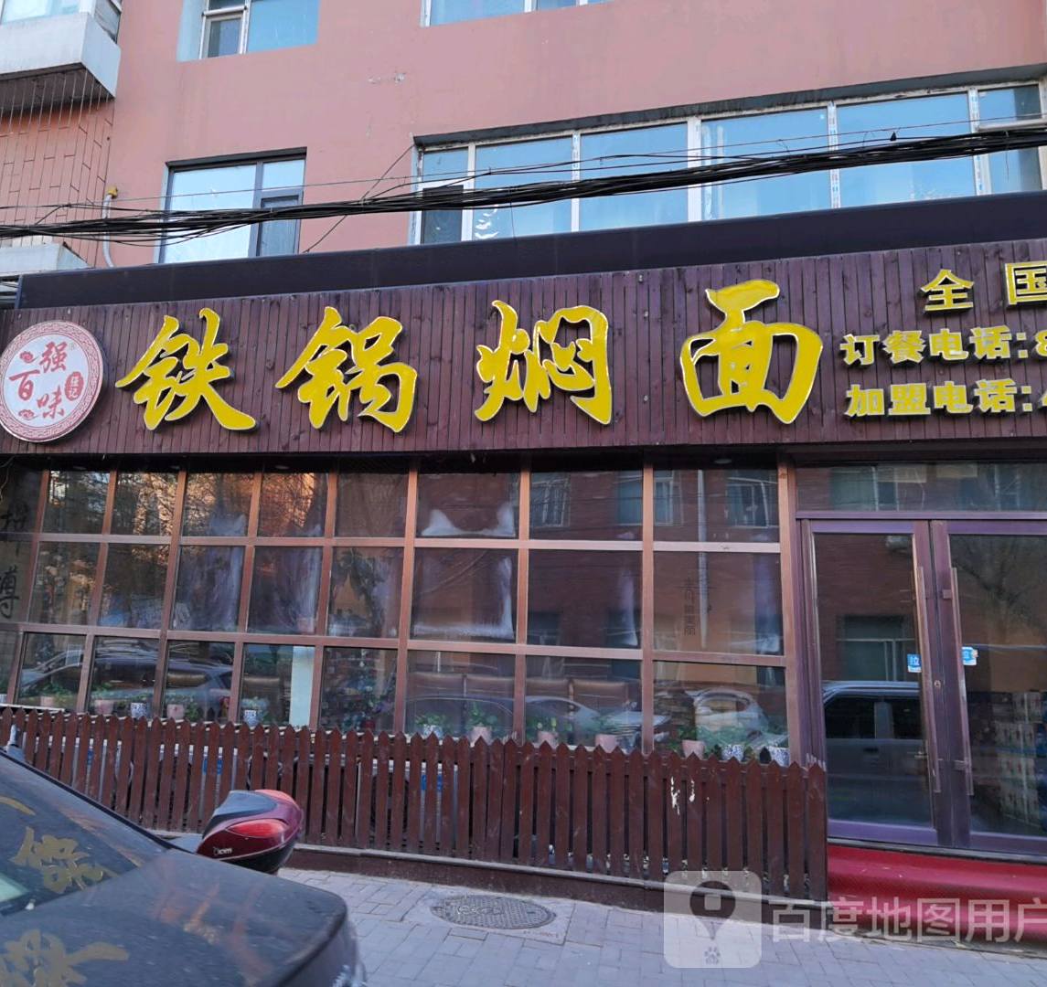 铁锅焖面(锦水路旗舰店)