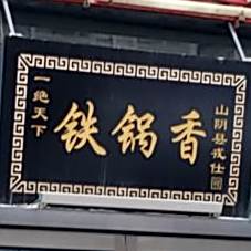 铁锅香