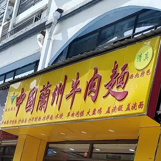 中国兰州牛肉面(阜平西路店)