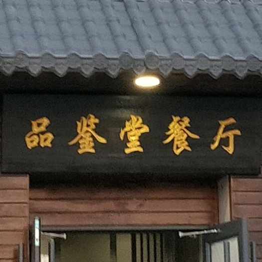 品鉴堂餐厅