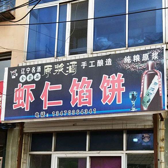虾仁馅兵店