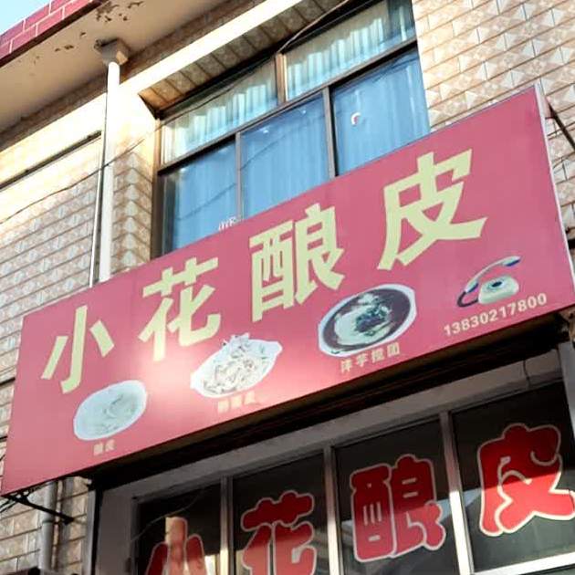 小花酿皮