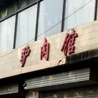 西省汾聚友驴肉馆