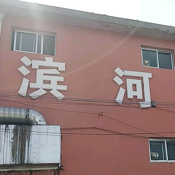 滨河酒家(祝丘路店)