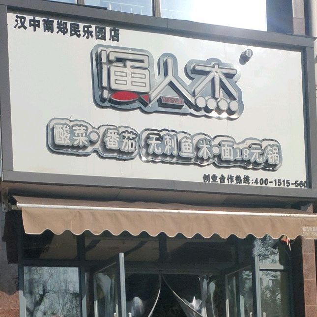 锅锅香自助火锅超市(西大街店)