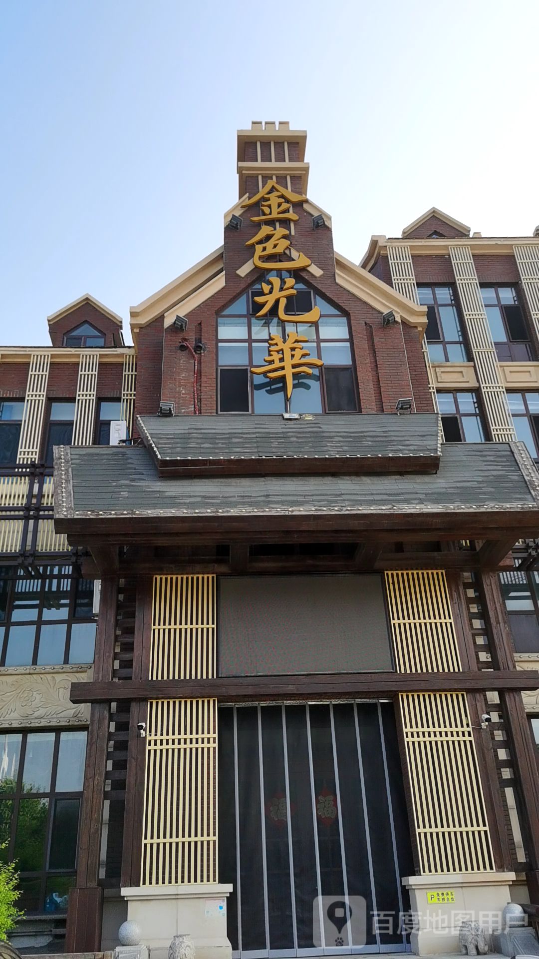 金色光华温泉酒店