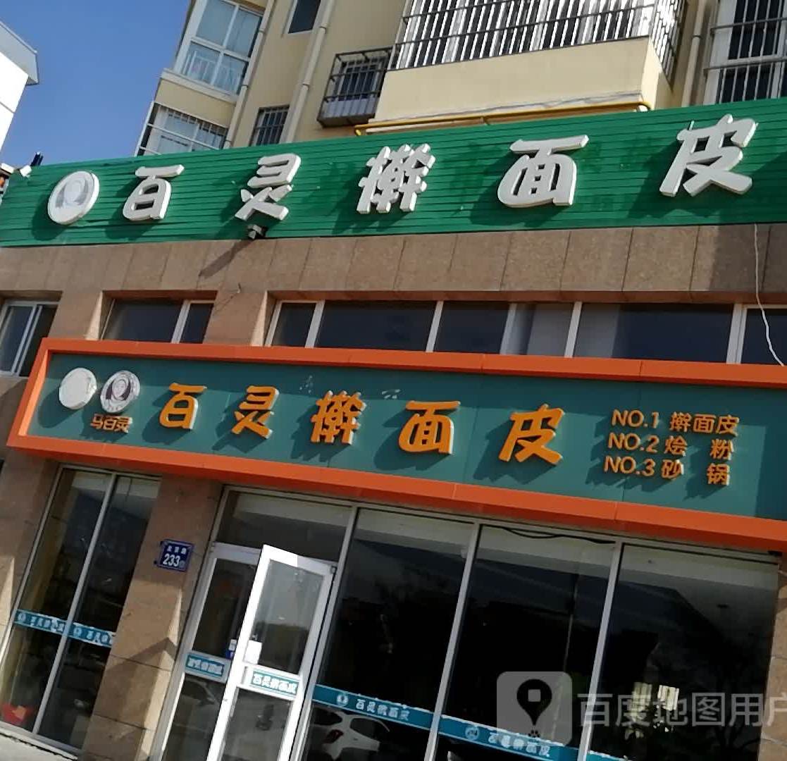 百灵擀面皮太(学府花园店)