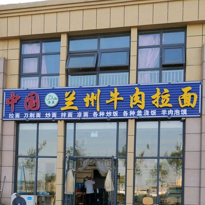 清真中国兰州牛肉拉面