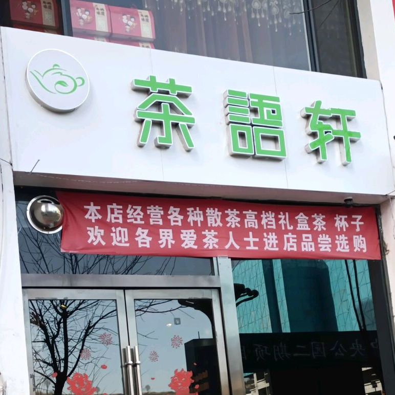 茶语轩(文昌路店)