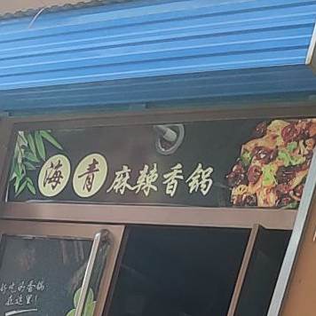 麻辣烫香锅(海清)