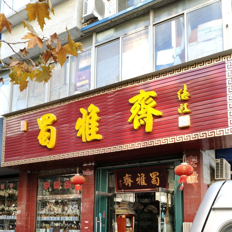 蜀雅斋(北大街店)