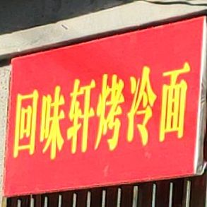 回位轩烤冷面