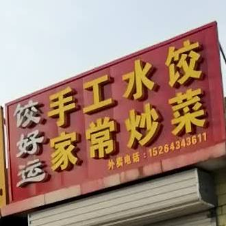 煜尚手工水饺