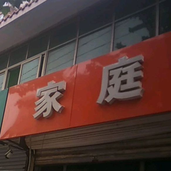 家庭小吃(龙泉东大街店)