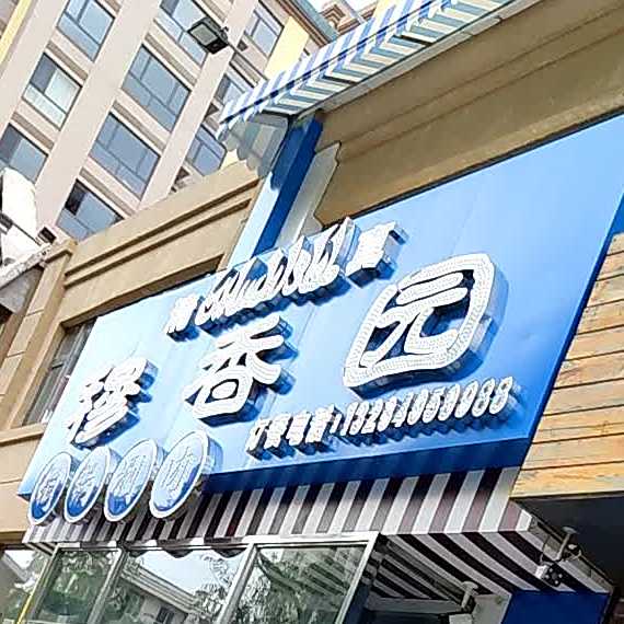 穆香园铜锅涮肉(乾晟花园店)