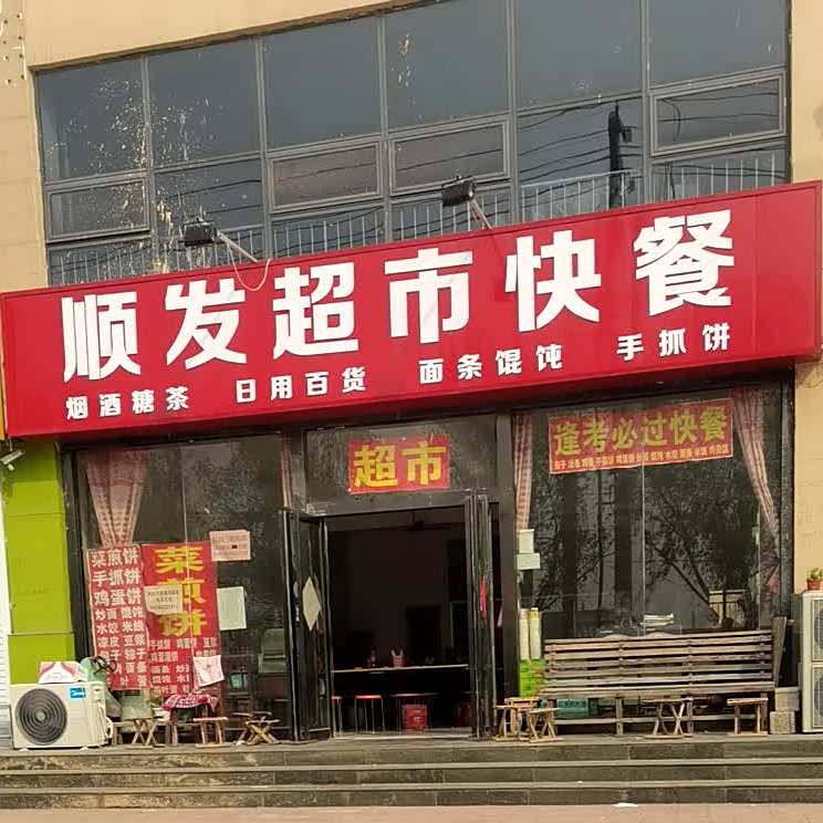 顺发超市快餐(山亭商贸城店)