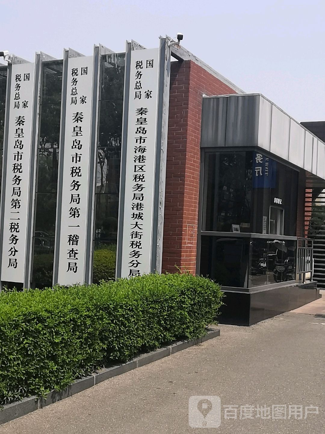 国家税务总局秦皇岛市税务局第二税务分局