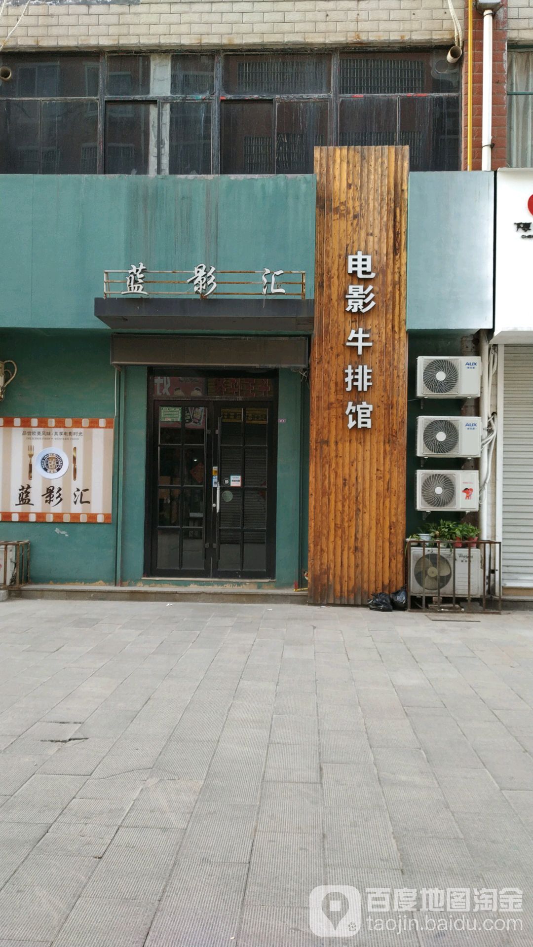 蓝影汇电影·牛排馆