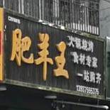 山羊肉肥羊王(东坡大道店)