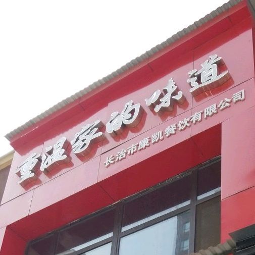 重温家的味道