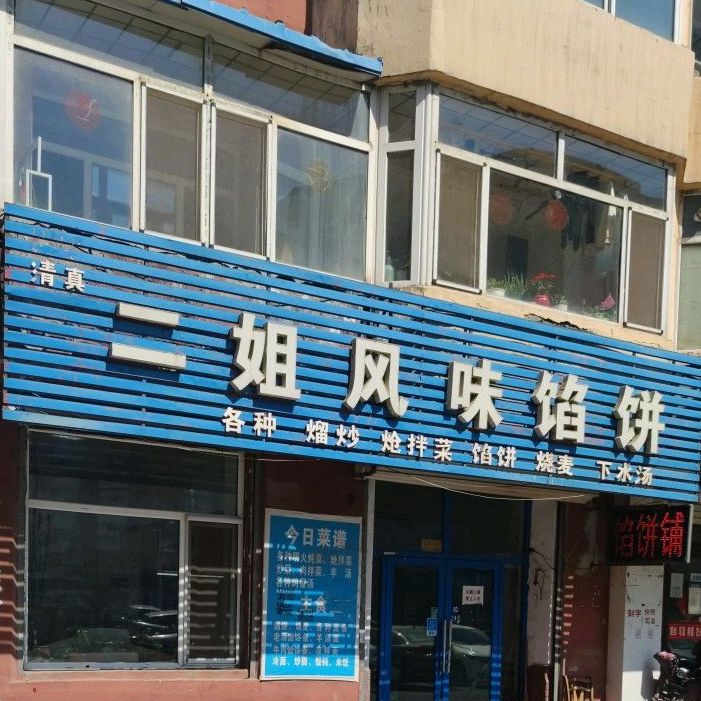 清真二姐风味馅饼(乐园小区二区店)
