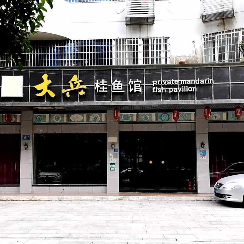 大兵活鱼馆