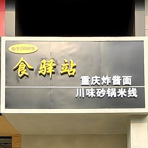 食驿站重庆炸酱面川味砂锅米线