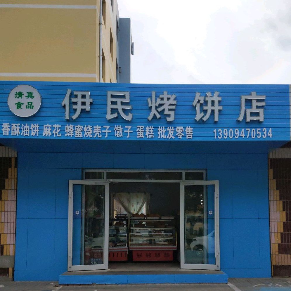 伊民烤饼店