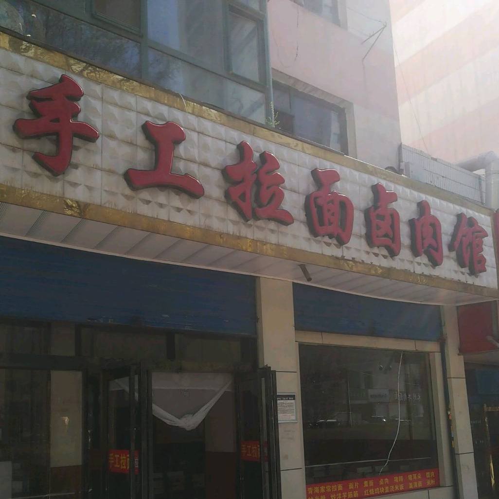 手工拉面卤肉馆