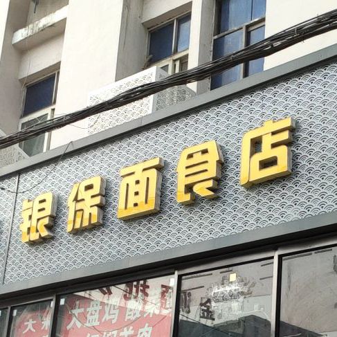 银保面试店