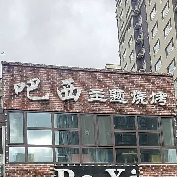 吧西主题烧烤