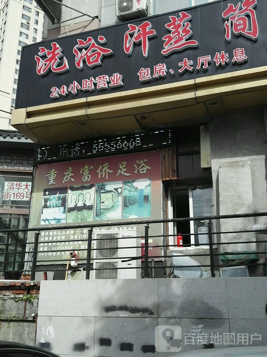 洗浴汗蒸