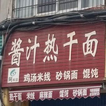 酱汁热干面(平顶山总店)