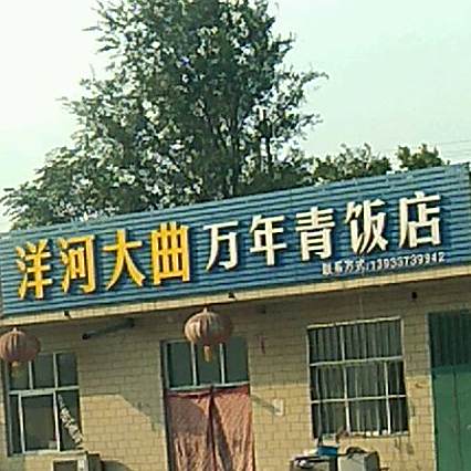万年青饭店