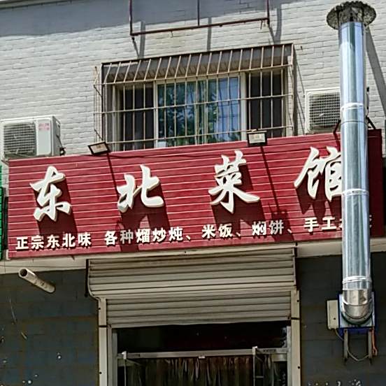 东北菜馆