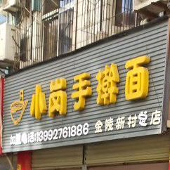 小岗擀大肠面(金陵新村店)