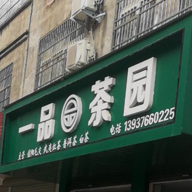 固始县一品茶园