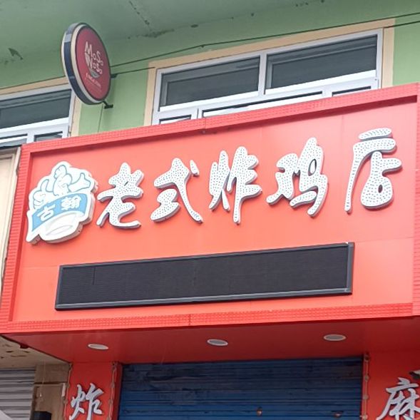 古翰老式炸夜店