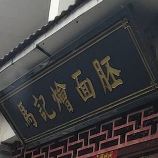 唐河县马记烩面胚