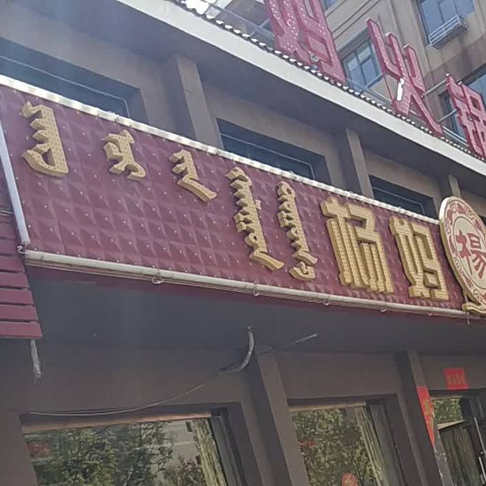 杨妈火锅(杭后店)