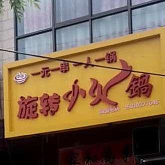 串串香旋转小火锅