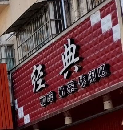 经典奶茶店