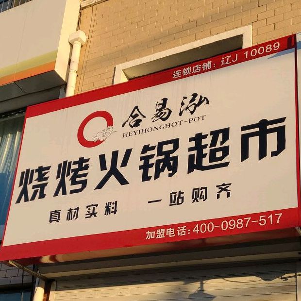 合易泓烧烤火锅美食