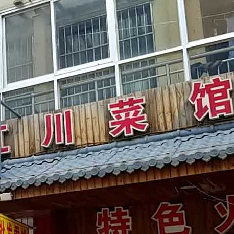满江洪川菜馆(万花路店)