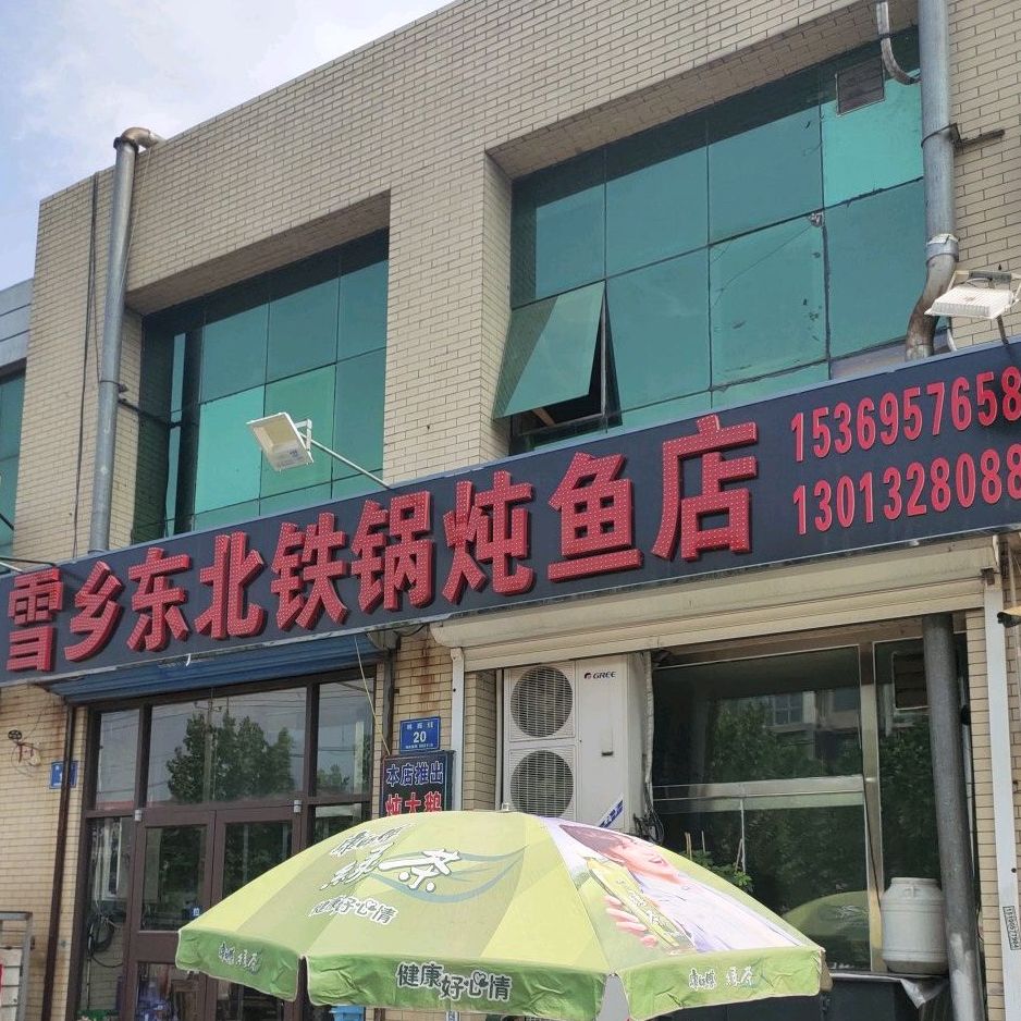 雪乡东北铁锅炖鱼店