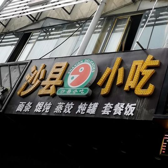 沙县小吃