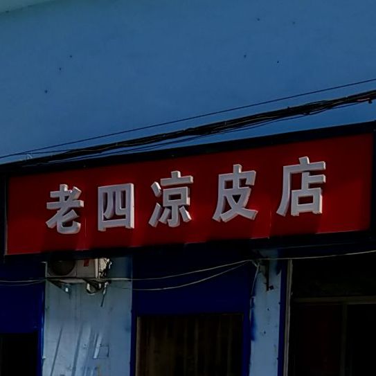 老四凉皮店