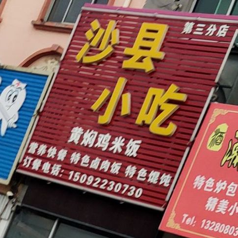 沙县小吃(第三分店)