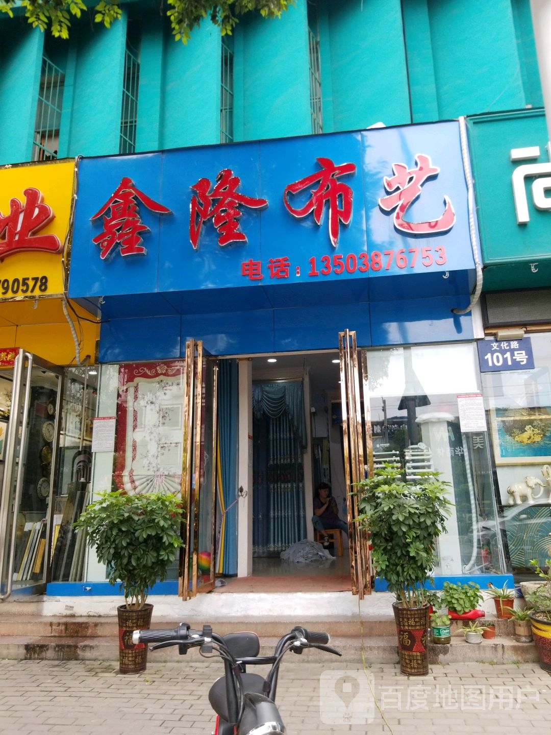 鑫隆布艺(文化路店)