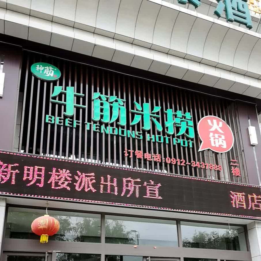 神筋牛筋米捞(格林豪泰榆林长城南路店)